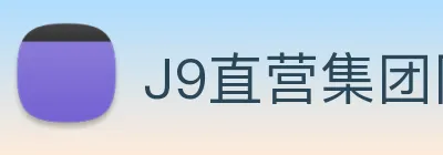 J9直营集团网站 logo